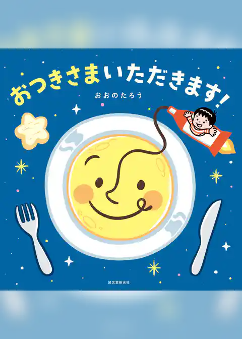 おつきさまいただきます！