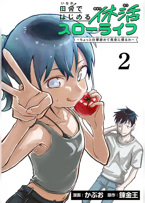 田舎ではじめる休活スローライフ～ちょっと仕事辞めて実家に帰るわ～(話売り)