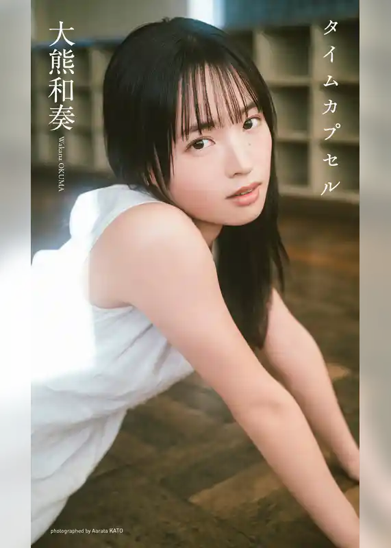 【デジタル限定】大熊和奏写真集「タイムカプセル」