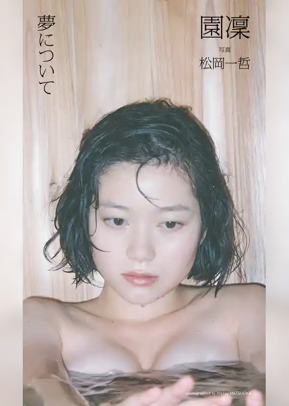 【デジタル限定】園凜写真集「夢について」