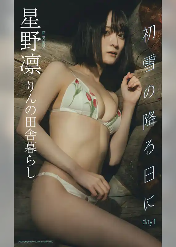 【デジタル限定】星野凛写真集「初雪の降る日に day1」