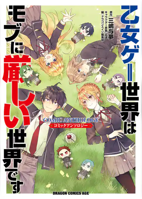 乙女ゲー世界はモブに厳しい世界です　コミックアンソロジー