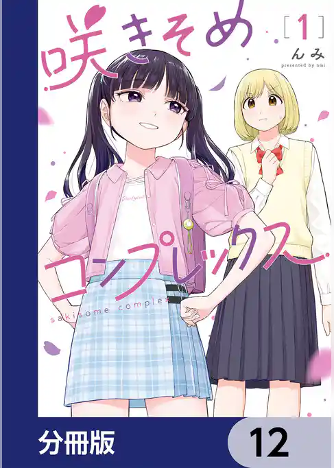 咲きそめコンプレックス【分冊版】