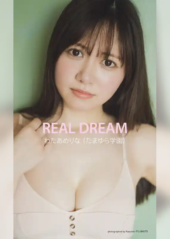 【デジタル限定】わたあめりな写真集「REAL DREAM」