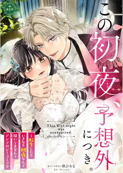 この初夜、予想外につき。 ～転生したらいきなり初夜なんて聞いてません～