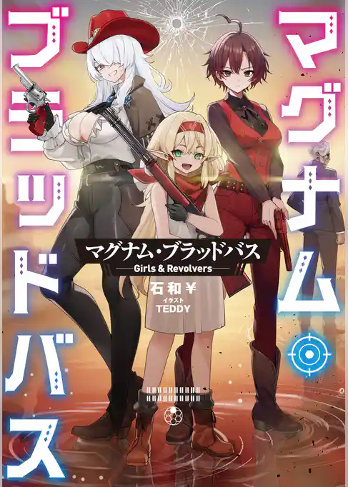 マグナム・ブラッドバス