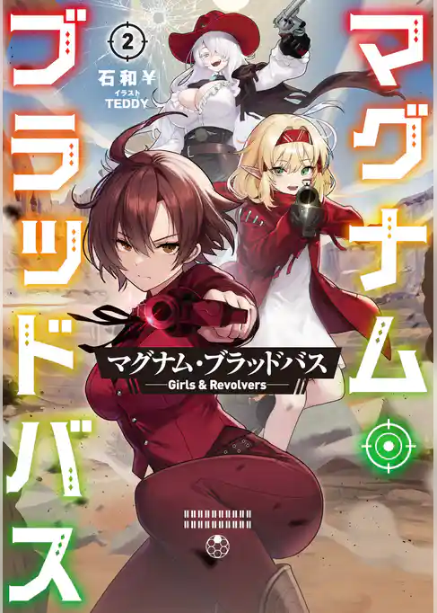 マグナム・ブラッドバス