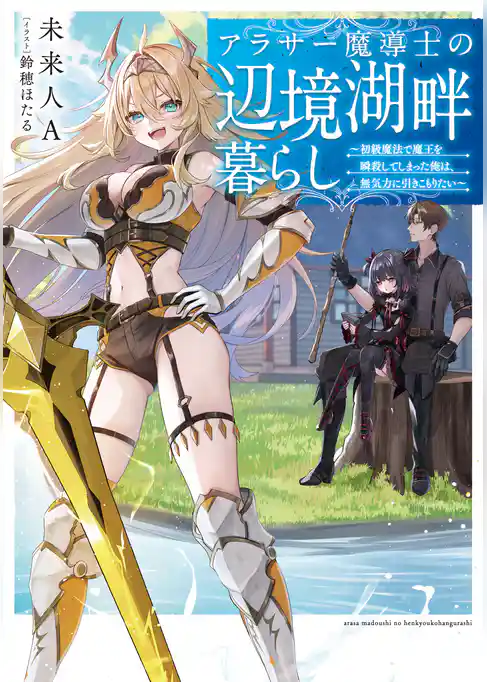 アラサー魔導士の辺境湖畔暮らし