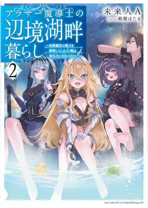 アラサー魔導士の辺境湖畔暮らし