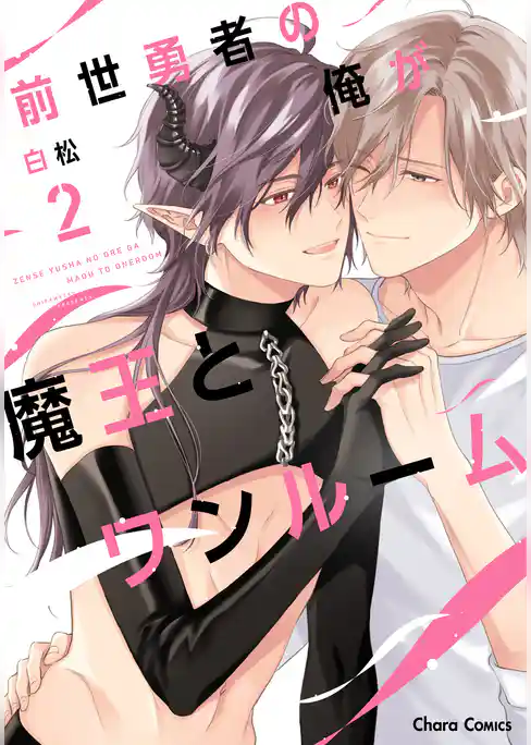 【期間限定　試し読み増量版】前世勇者の俺が魔王とワンルーム