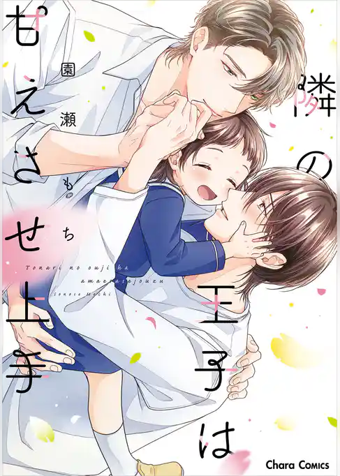 【期間限定　試し読み増量版】隣の王子は甘えさせ上手