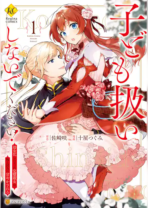 【期間限定　試し読み増量版】子ども扱いしないでください！　幼女化しちゃった完璧淑女は、騎士団長に甘やかされる