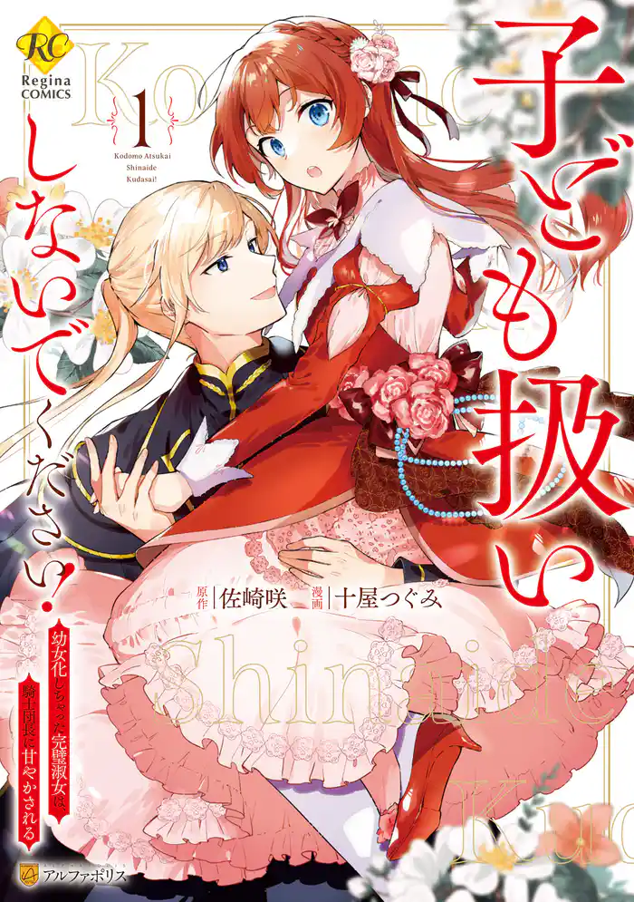 【期間限定　試し読み増量版】子ども扱いしないでください！　幼女化しちゃった完璧淑女は、騎士団長に甘やかされる１