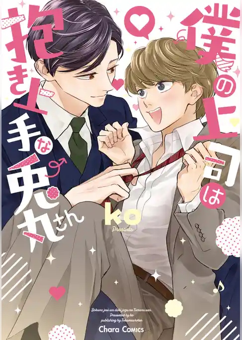 【期間限定　試し読み増量版】僕の上司は抱き上手な兎丸さん