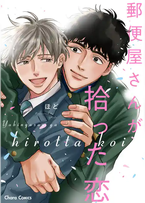 【期間限定　試し読み増量版】郵便屋さんが拾った恋