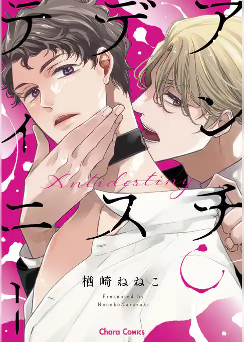 【期間限定　試し読み増量版】アンチデスティニー