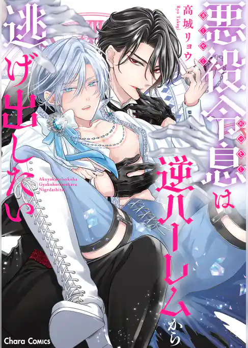 【期間限定　試し読み増量版】悪役令息は逆ハーレムから逃げ出したい