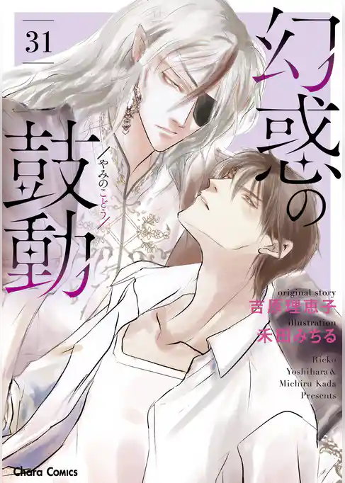 【期間限定　試し読み増量版】幻惑の鼓動