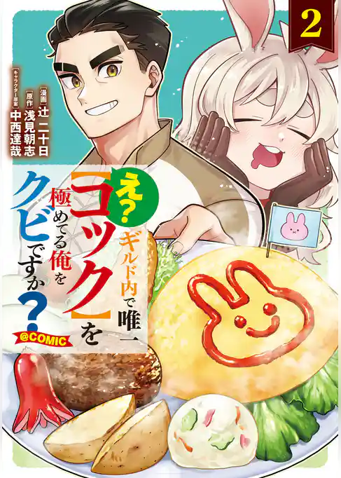 え? ギルド内で唯一【コック】を極めてる俺をクビですか?@COMIC