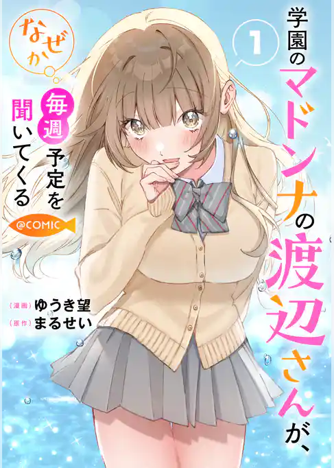 学園のマドンナの渡辺さんが、なぜか毎週予定を聞いてくる@COMIC