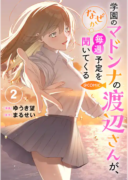 学園のマドンナの渡辺さんが、なぜか毎週予定を聞いてくる@COMIC