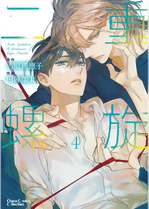 【期間限定　試し読み増量版】二重螺旋