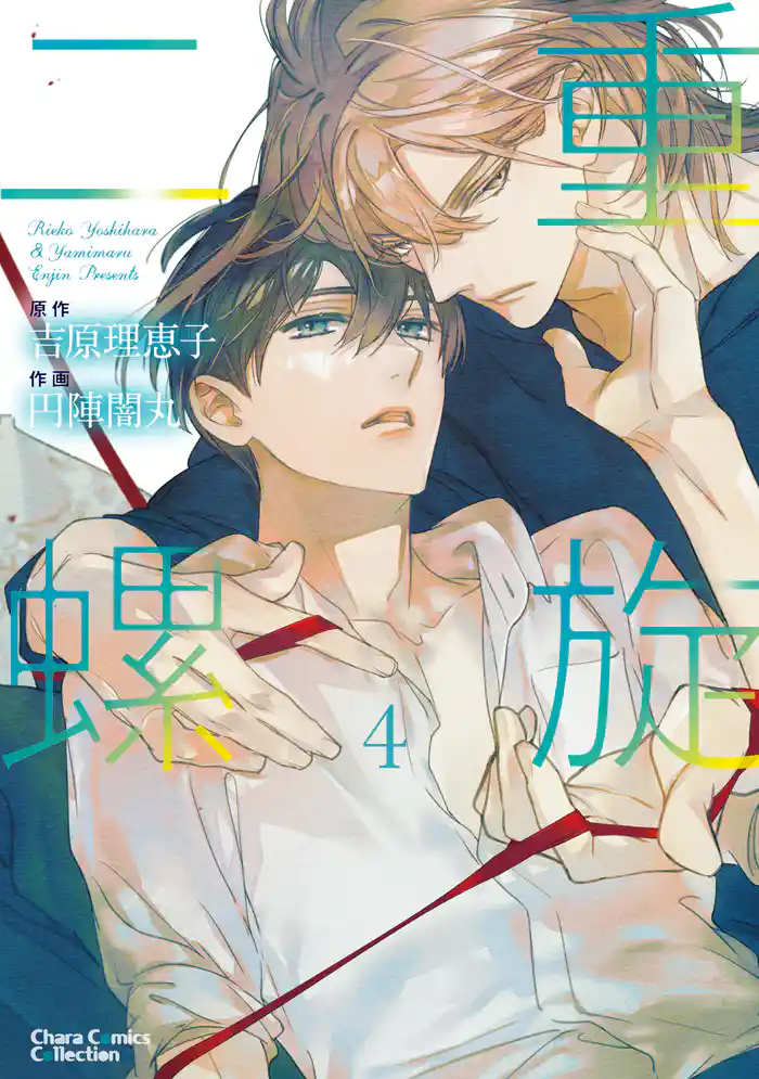 【期間限定　試し読み増量版】二重螺旋(4) 【おまけ付き電子限定版】