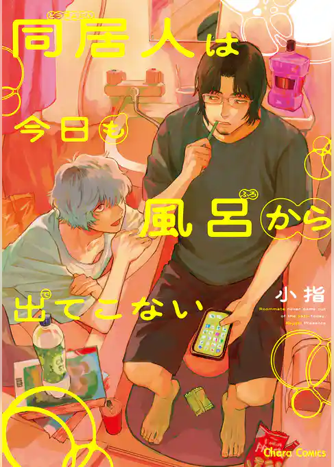 【期間限定　試し読み増量版】同居人は今日も風呂から出てこない