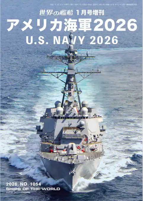 世界の艦船増刊