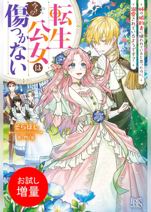 【期間限定　試し読み増量版】転生公女は今さら傷つかない