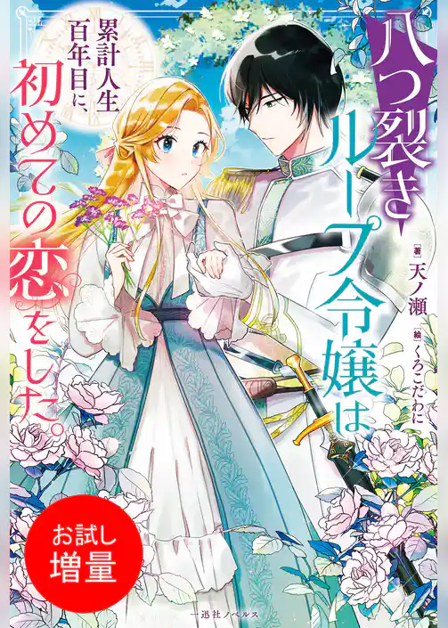 【期間限定　試し読み増量版】八つ裂きループ令嬢は累計人生百年目に、初めての恋をした。
