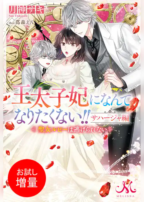 【期間限定　試し読み増量版】王太子妃になんてなりたくない！！　サハージャ編　聖女ルビーは逃げられない