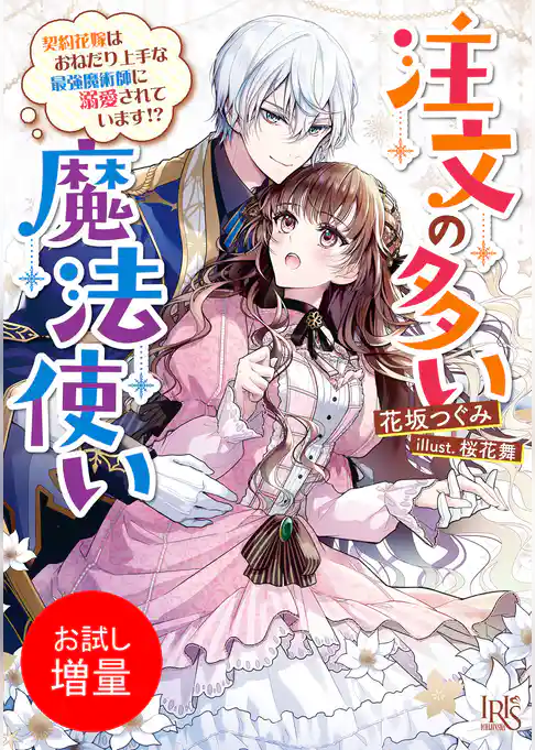 【期間限定　試し読み増量版】注文の多い魔法使い