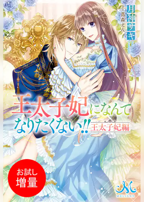 【期間限定　試し読み増量版】王太子妃になんてなりたくない！！　王太子妃編