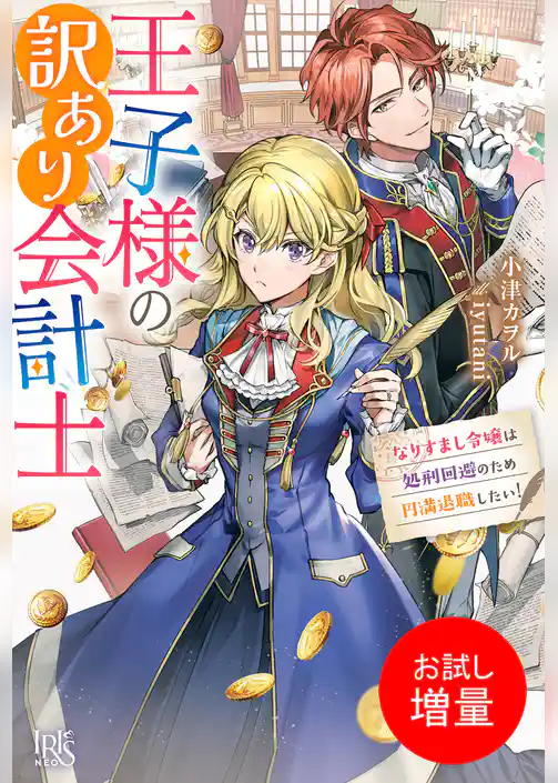 【期間限定　試し読み増量版】王子様の訳あり会計士　なりすまし令嬢は処刑回避のため円満退職したい！【特典SS付】