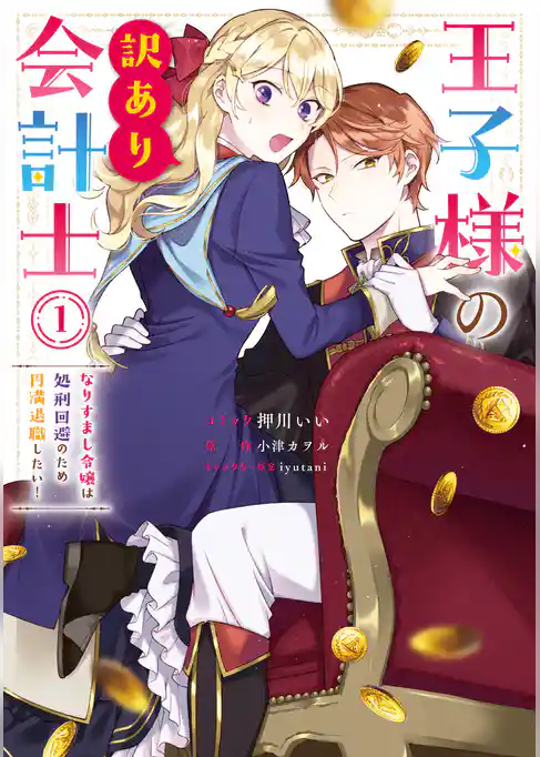 【期間限定　試し読み増量版】王子様の訳あり会計士　なりすまし令嬢は処刑回避のため円満退職したい！