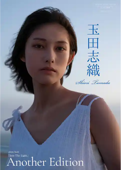 【デジタル限定】玉田志織 写真集 『 Into The Light  ～ Another Edition ～ 』