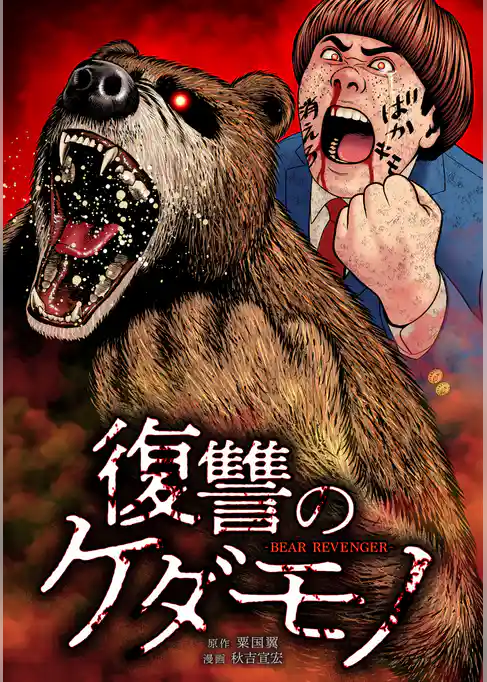 復讐のケダモノ