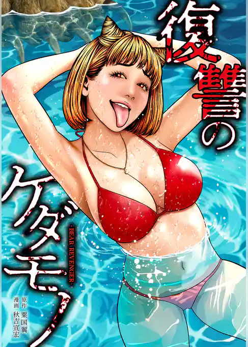復讐のケダモノ
