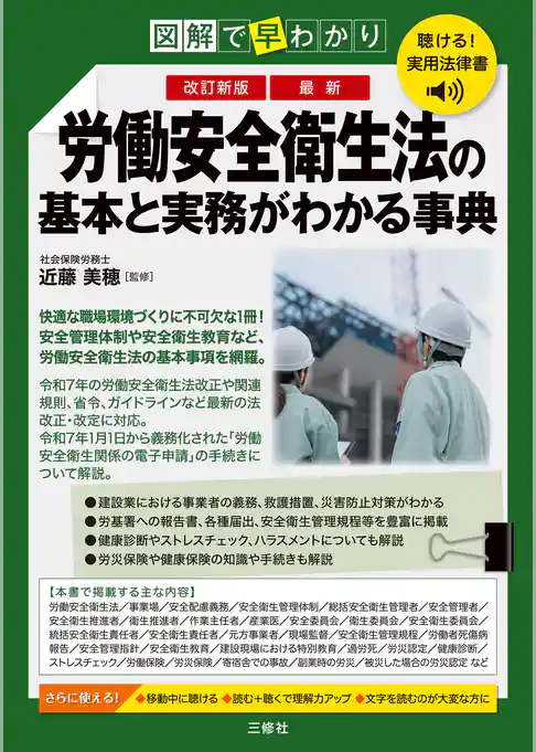 聴ける！実用法律書　改訂新版　図解で早わかり　最新　労働安全衛生法の基本と実務がわかる事典