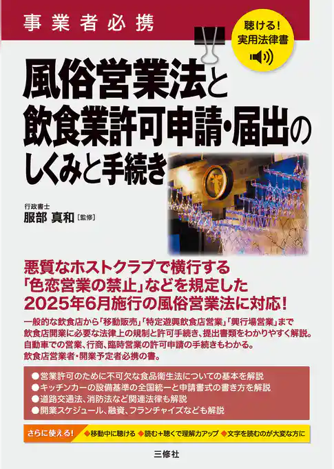 聴ける！実用法律書　事業者必携　風俗営業法と飲食業許可申請・届出のしくみと手続き