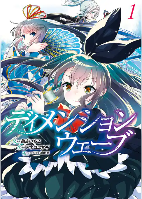 【期間限定　試し読み増量版】ディメンションウェーブ