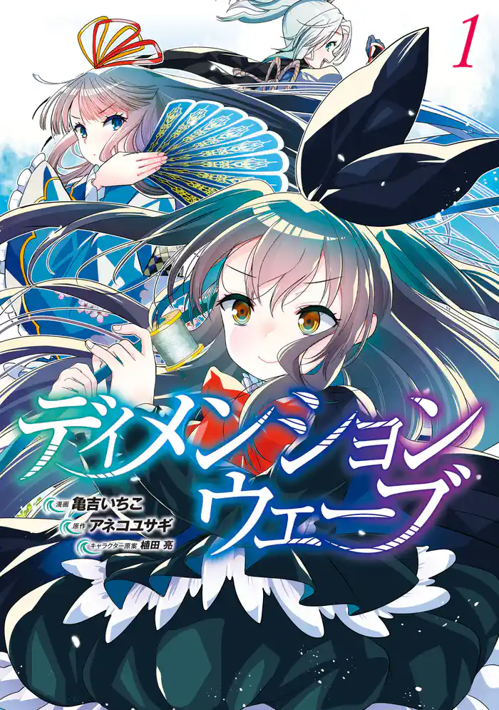 【期間限定　試し読み増量版】ディメンションウェーブ （１）