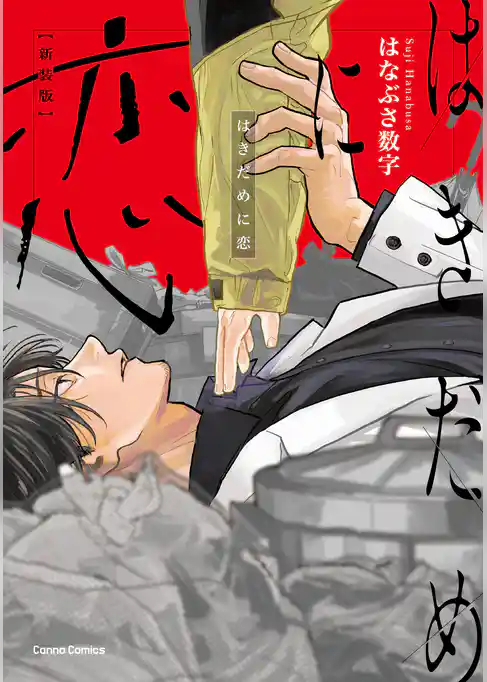 はきだめに恋　新装版【単行本版】