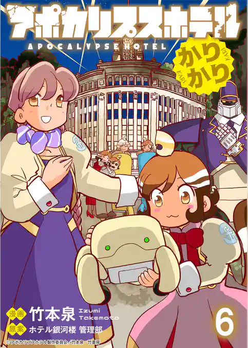 アポカリプスホテルかりかり 連載版