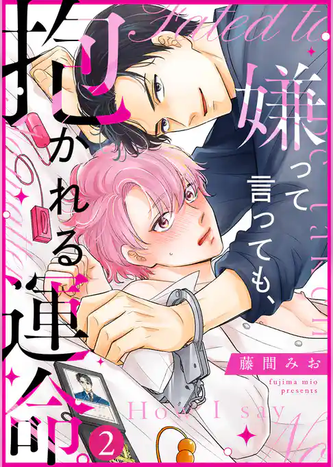 嫌って言っても、抱かれる運命。