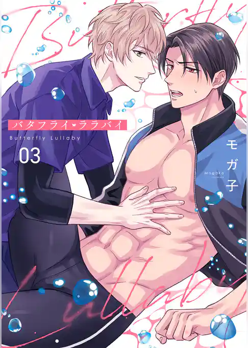 バタフライ・ララバイ