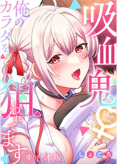 吸血鬼さんに俺のカラダを狙われてます【フルカラー】【合本版】