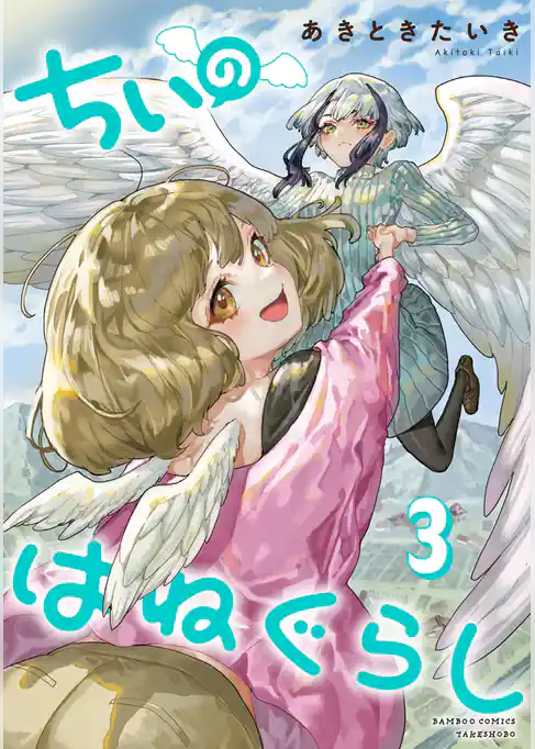 ちぃのはねぐらし