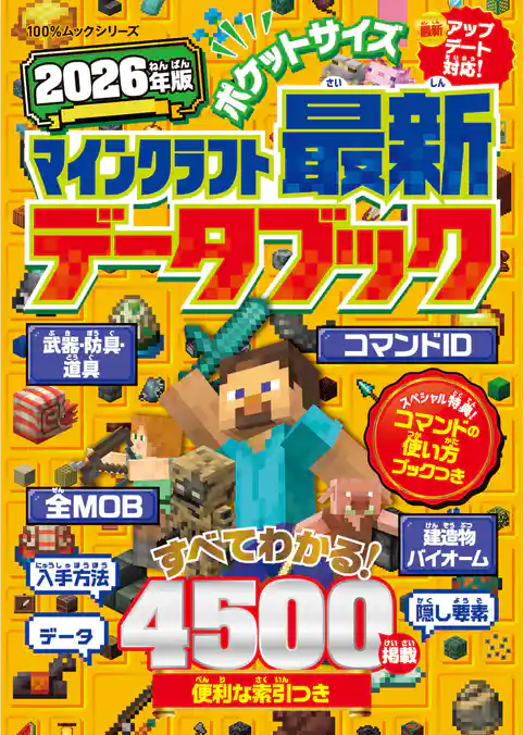 100％ムックシリーズ　ポケットサイズ マインクラフト最新データブック 2026年版